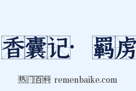 香囊记·羁虏是什么意思的图片